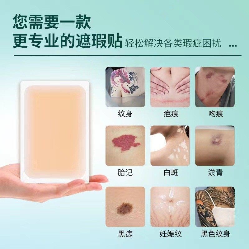 【下单立减30】遮盖纹身贴疤痕超薄覆盖隐形神器凹凸疤痕胎记YZ05