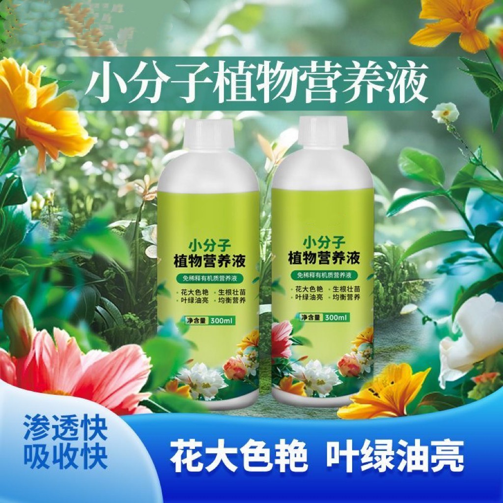 植物小分子营养液植物通用型有机营养液养花肥料绿植花卉盆栽