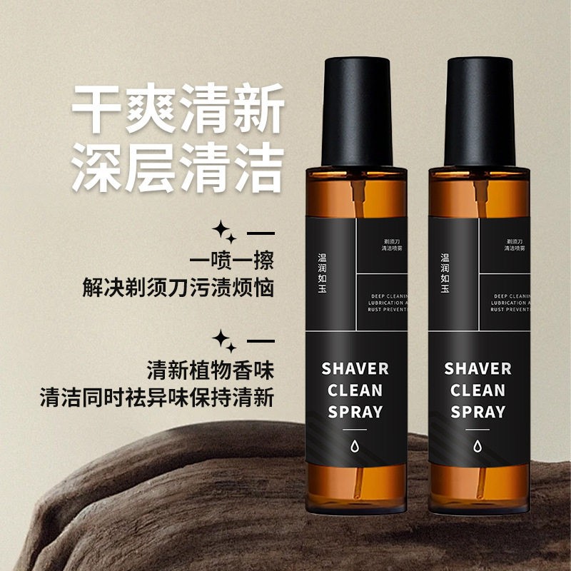 【下单立减50】剃须刀抑菌祛油清洁液适用于多类剃须刀清洁保养