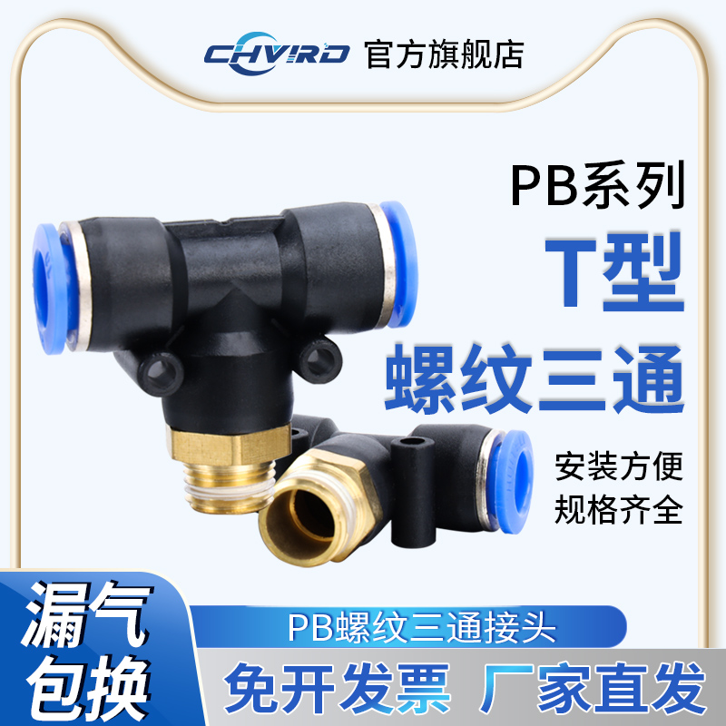 PB气动气管T型接头快插