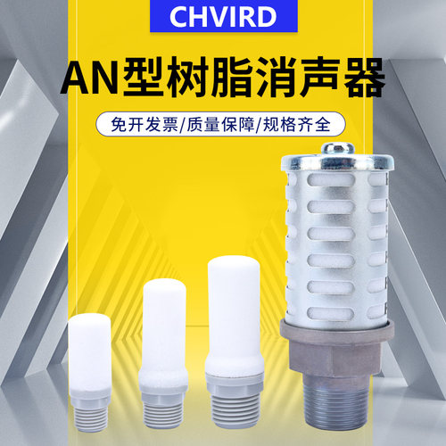SMC型树脂型电磁阀消声器AN10-01/20-/30-03/40-04/500-06/600-10