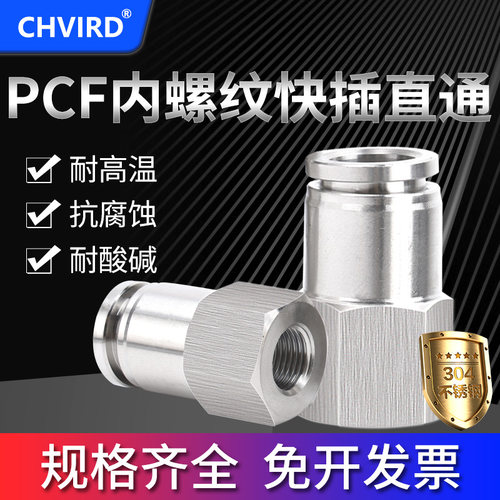 304不锈钢内螺纹快速接头PCF