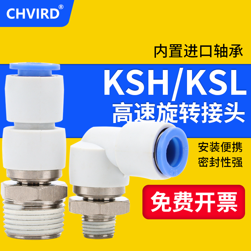 高速旋转接头KSH06/08/10/12/04-M3/M4/M5/01S/02S/03弯头接头KSL