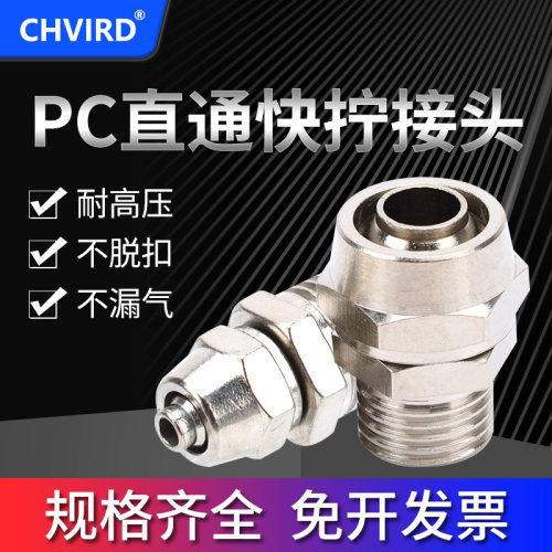 铜快拧直通接头PC4/6/8