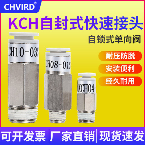 气动单向接头拔管自封式 KCH04/06/08/10/12-M5/01/02/03/04SMC型