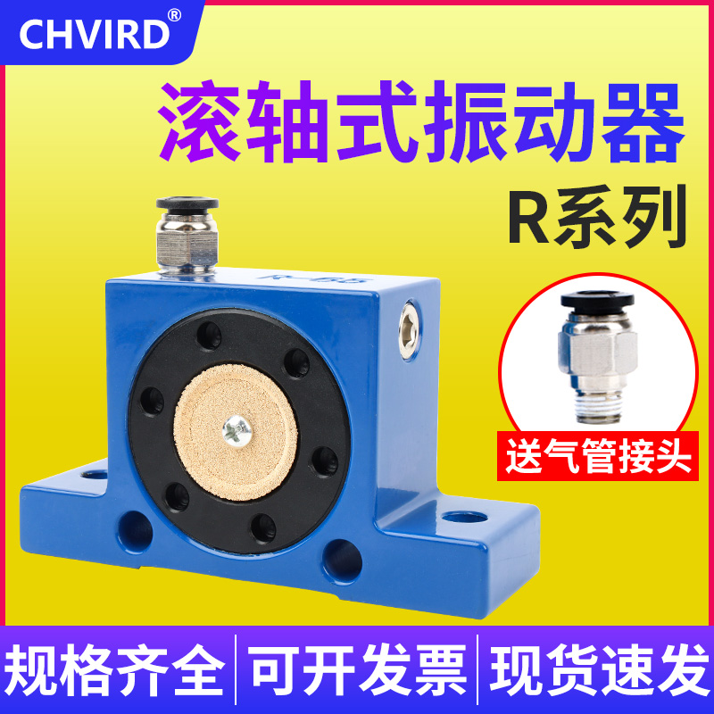 销CHVIRD气动滚轴式振动器R506580100工业震动器空气震荡下料机新