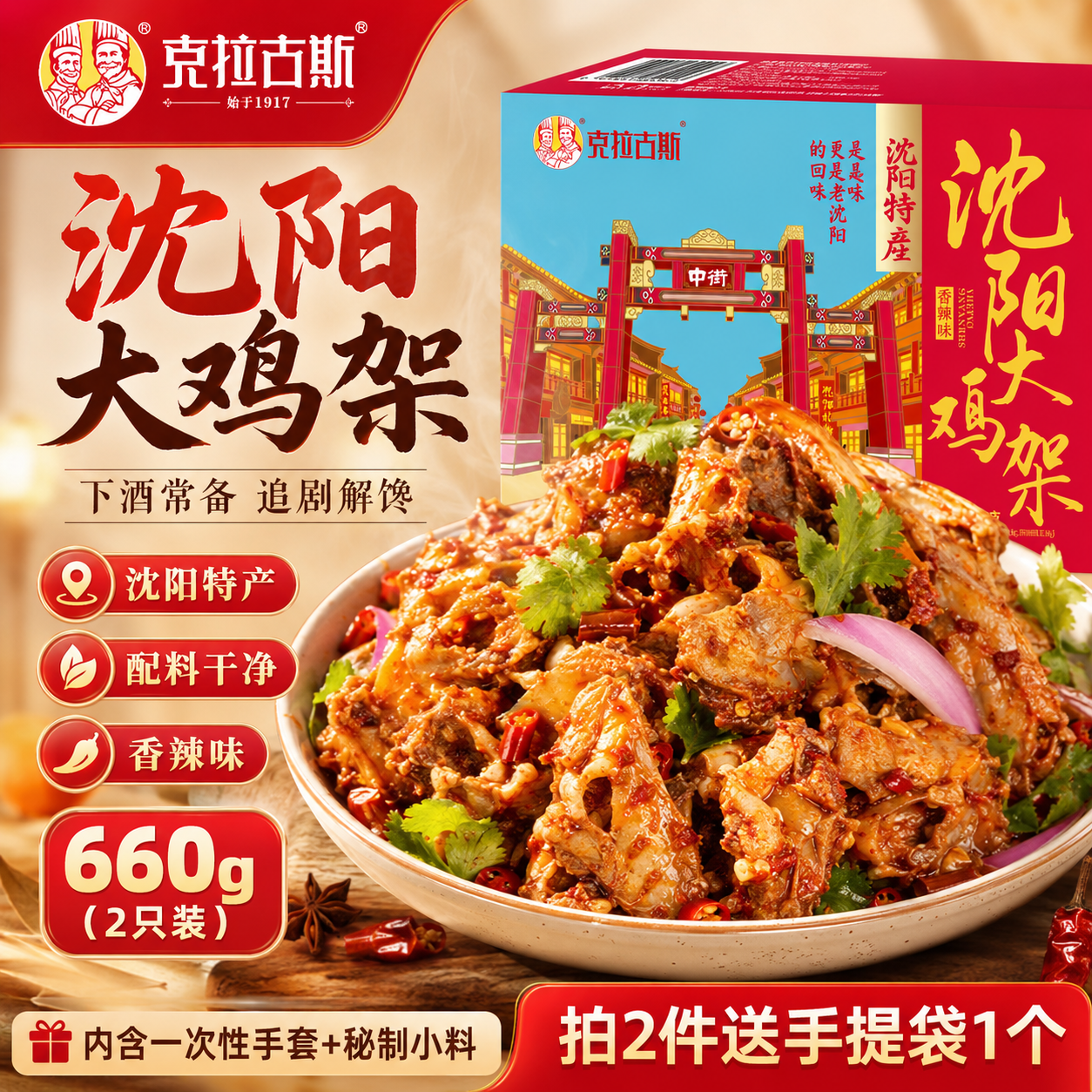 克拉古斯鸡架沈阳熏拌鸡熟食香辣喷醋开袋即食东北特产礼盒装660g