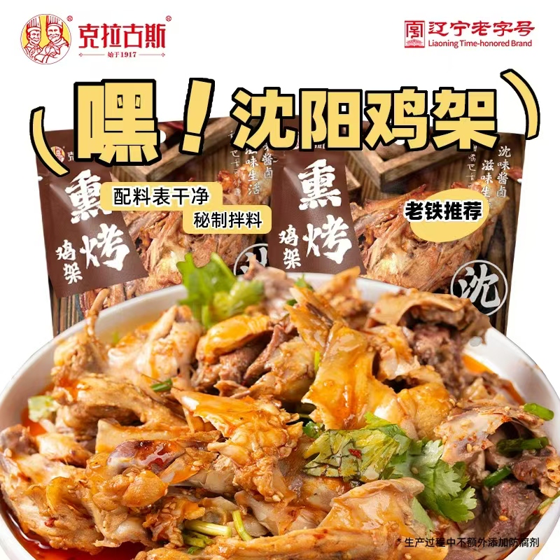 克拉古斯沈阳风味鸡架辽宁老字号