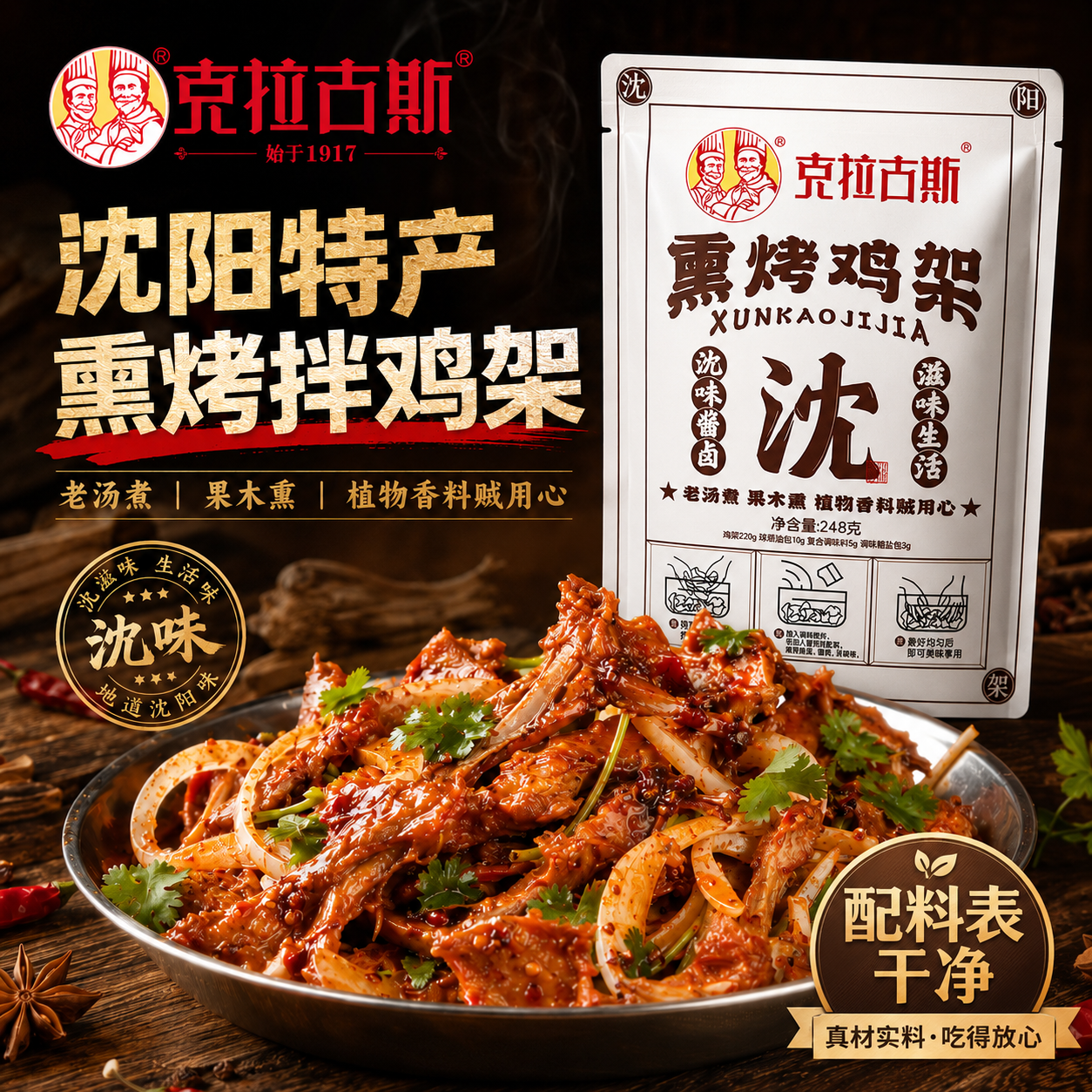 克拉古斯沈阳特色风味凉拌鸡架辽宁老字号东北鸡骨架熏拌煮熟食品