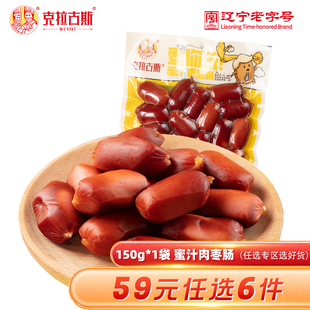 克拉古斯蜜汁风味肉枣子弹肠150g 任选6件 59元