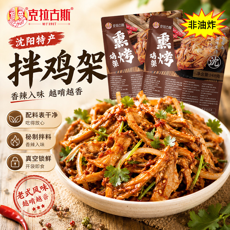 克拉古斯沈阳鸡架四季凉拌真空开袋即食零食东北特产熟食熏鸡骨架