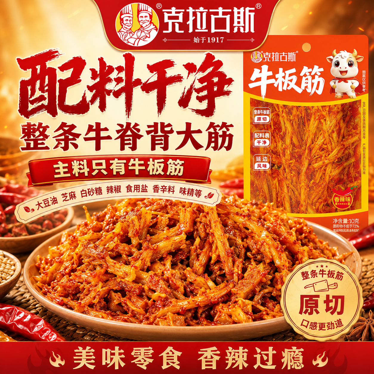 克拉古斯延边风味牛板筋香辣味原切整条小包装休闲零食解馋小吃