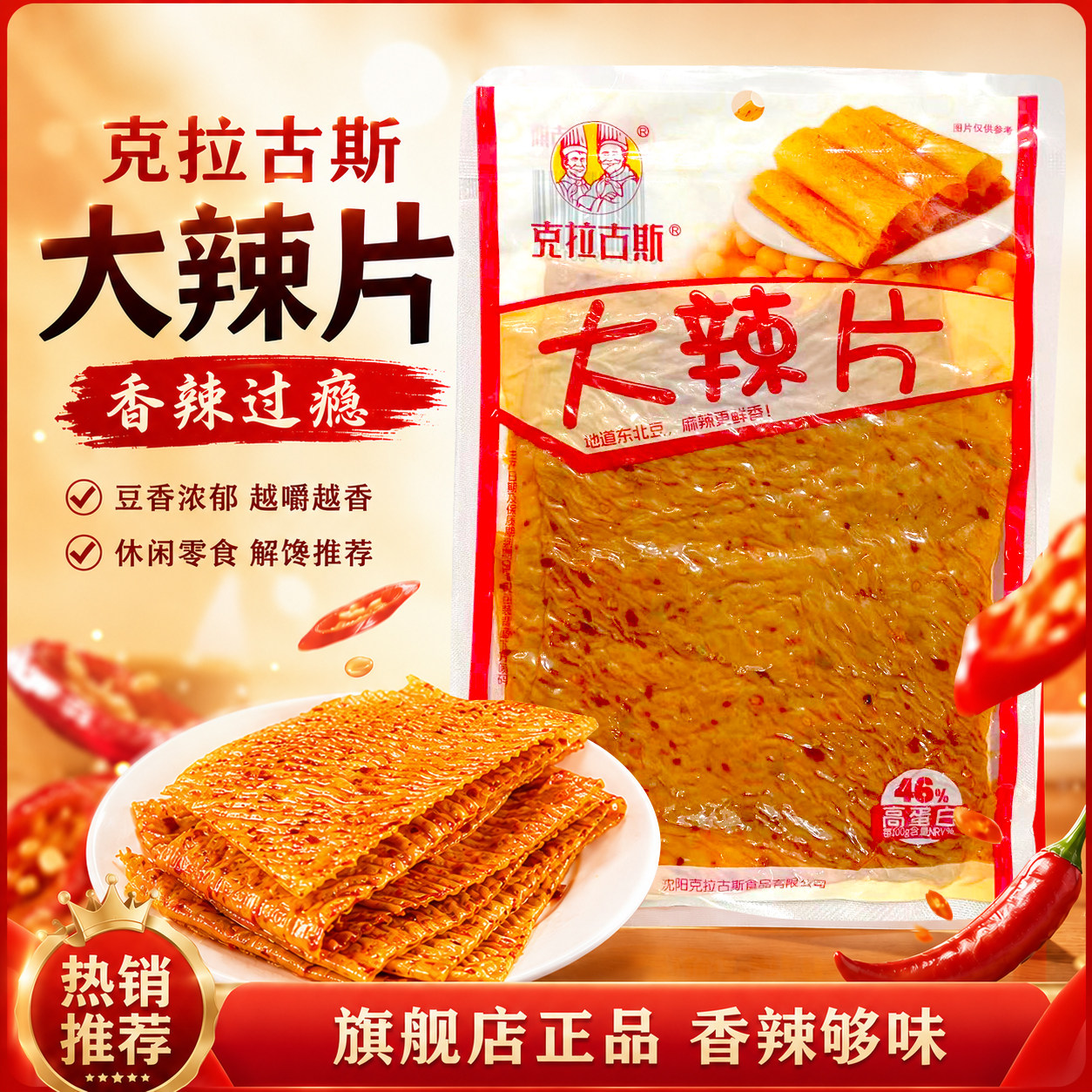 克拉古斯大辣片辣条老式豆皮8090怀旧解馋零食香辣味休闲小吃食品