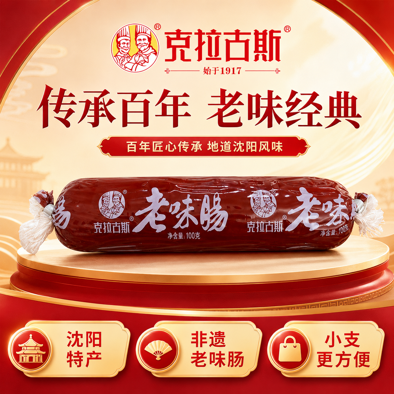 克拉古斯老味肠沈阳特产伴手礼正宗沈阳味香肠地道东北熟食火腿肠