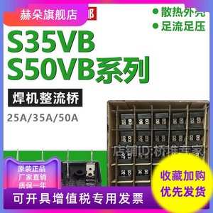 盒50只包邮S35VB100逆变电焊机单相50VB整流桥35A50A硅桥式整流器