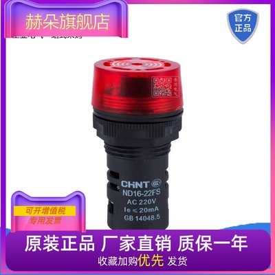 正泰 ND16-22FS 蜂鸣器AC220V 380V 24V报警灯 断续闪烁发声 22mm