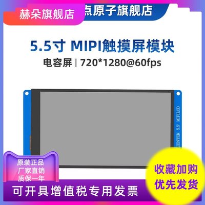 【MIPI屏】正点原子5.5寸MIPI LCD模块720P电容触摸液晶720*1280