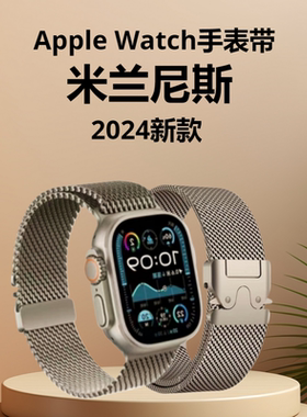 2024新款AppleiWatchs10代9手表带42mm金属米兰尼斯伞扣式可滑动调节46mm适用于苹果手表SE代8精钢表带UItra2