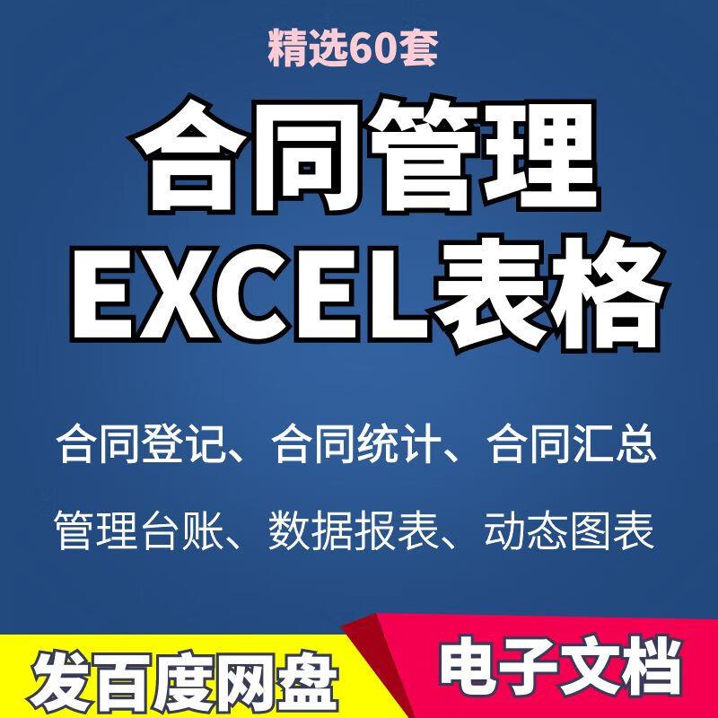 合同管理系统Excel表格软件工程登记统计系统到期提醒管理模板 标