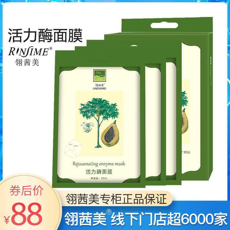 翎茜美活力酶面膜木瓜面膜女补水保湿蚕丝面膜专柜正品