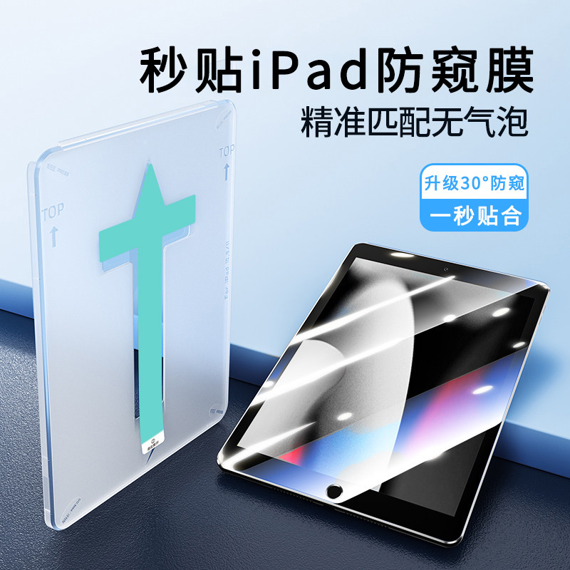 适用iPadair5钢化膜Pro11寸iPadmini6秒贴盒新款9九代10.2防指纹高清防偷窥屏防爆全屏护眼8代iapd防窥保护膜