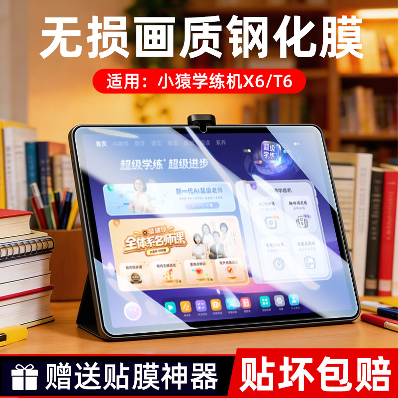 适用小猿学练机X6钢化膜12.3英寸2026款猿辅导家教机学生护眼膜13.2寸平板保护膜电脑T6学习机全屏防爆屏幕膜