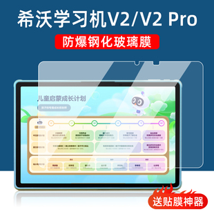 适用希沃学习机V2Pro平板钢化膜seewo家教机v2全屏高清护眼防爆膜13英寸学生智能平板XPV21G电脑屏幕保护膜