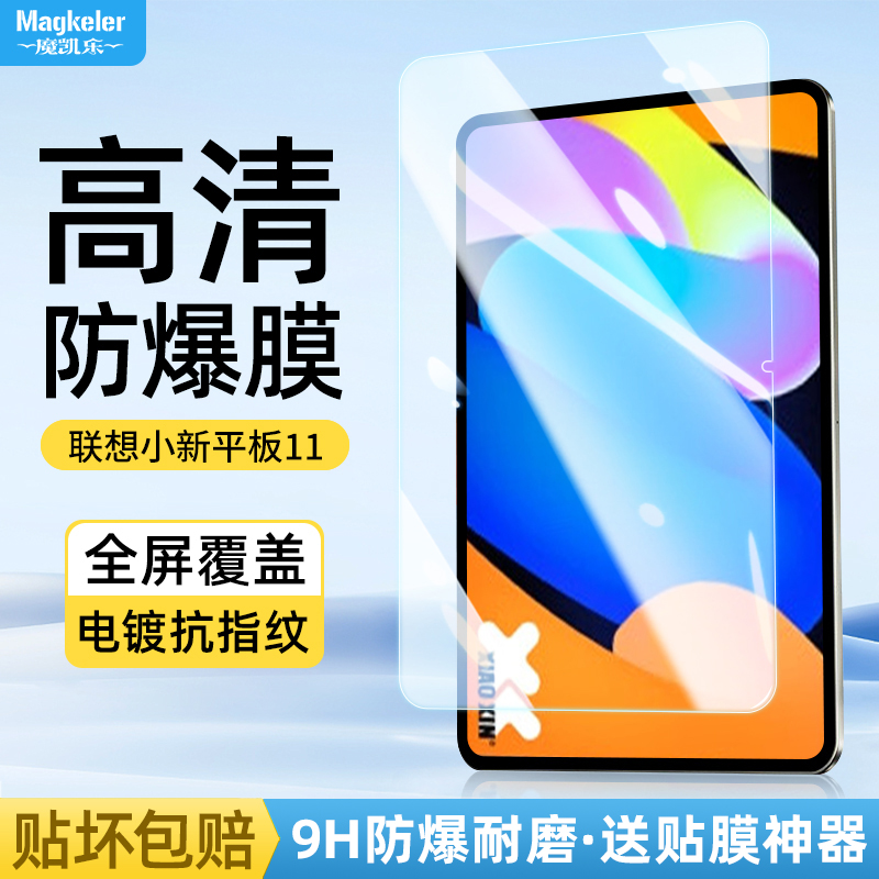 适用联想小新pad11平板钢化膜