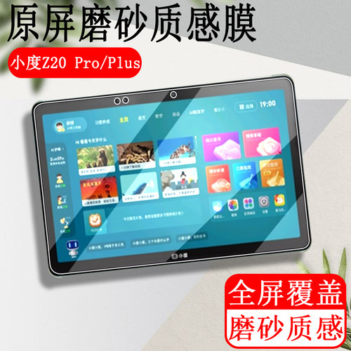 小度Z20Pro/Plus学习机保护膜