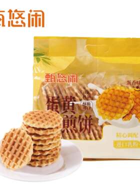甄悠闲蛋黄煎饼300g酥脆可口鸡蛋早餐饼干独立包装休闲小零食