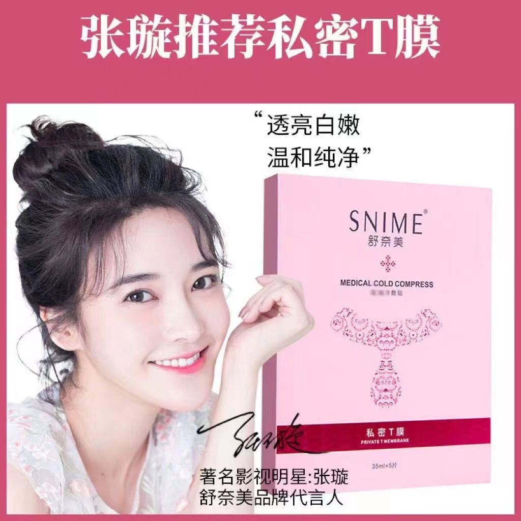 舒奈美女性私密护理T膜美白粉嫩