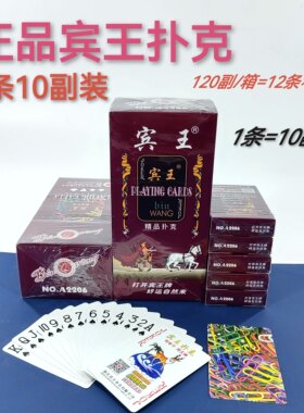 正品宾王扑克加厚全木浆纸斗地主升级棋牌室专用整箱120副1条10副