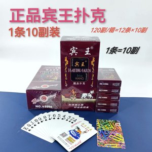 正品宾王扑克加厚全木浆纸斗地主升级棋牌室专用整箱120副1条10副