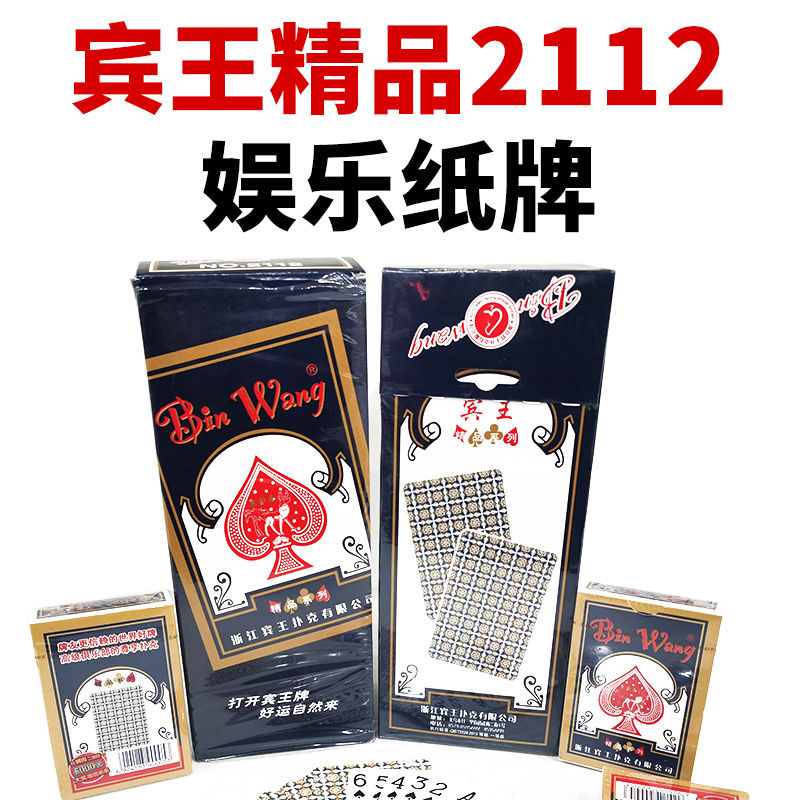宾王精品系列2112家用耐用扑克牌