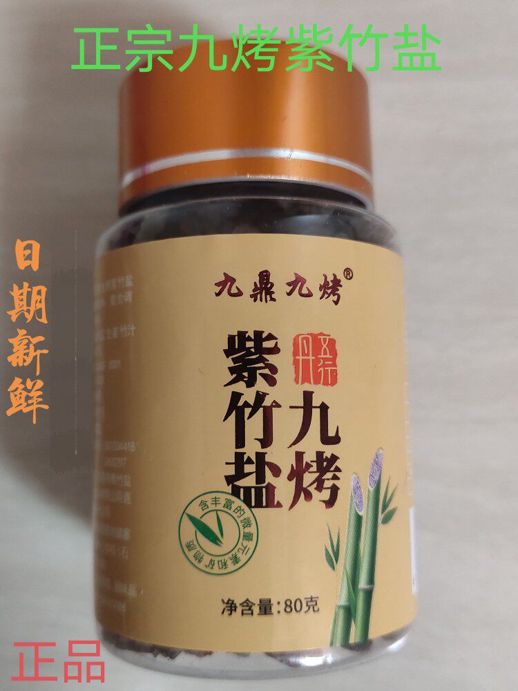 新包装九鼎九烤紫竹盐晶体颗粒泡茶含服碱性正品正宗80克一瓶