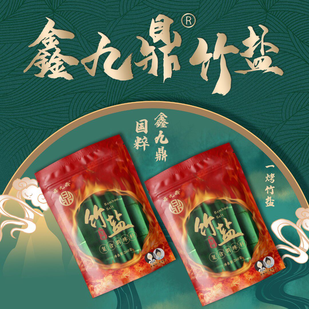 鑫九鼎一烤竹盐复合调味料10袋*260g 炒菜煲汤无抗结剂新包装