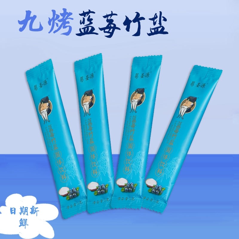 新厂家葛圣源九烤蓝莓竹盐碱无碘性促便辟谷护眼泡水喝泡茶100支