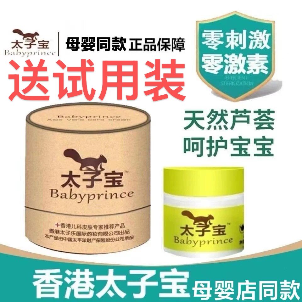 太子宝芦荟抑菌特护膏痱子护臀膏蚊虫叮咬屁屁湿痒正品