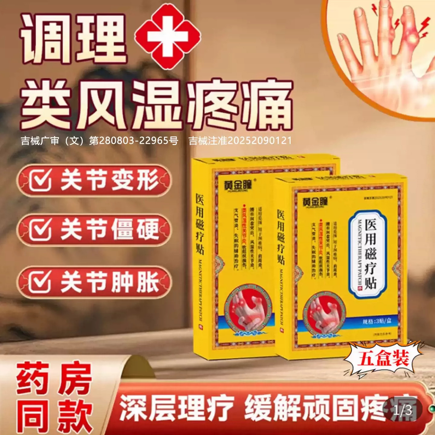 黄金瞳医用磁疗贴官方正品旗舰店辅助治疗风湿肩周颈椎关节炎