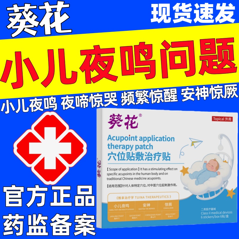 葵花小儿夜啼贴穴位贴敷治疗贴儿童夜哭夜闹频繁惊醒睡不安正品