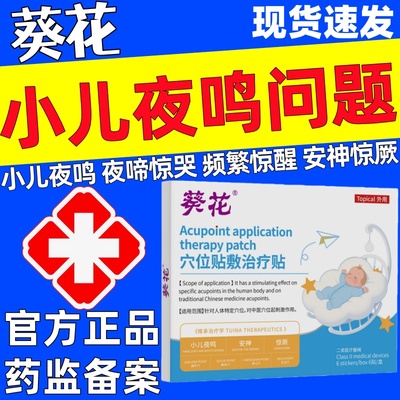葵花小儿夜啼贴穴位贴敷治疗贴儿童夜哭夜闹频繁惊醒睡不安正品
