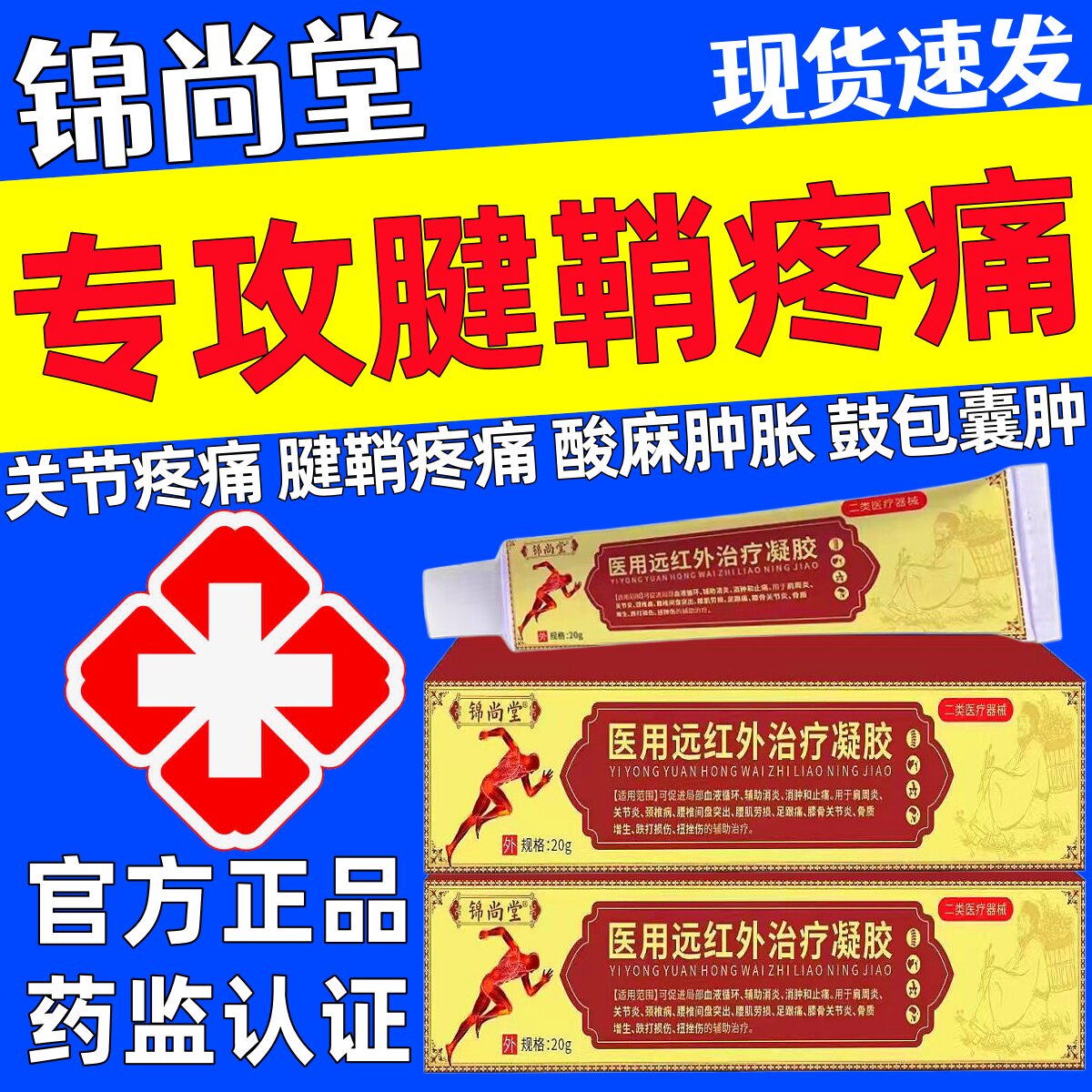 锦尚堂医用远红外治疗凝胶关节炎腱鞘炎扭挫伤消炎止痛辅助治疗