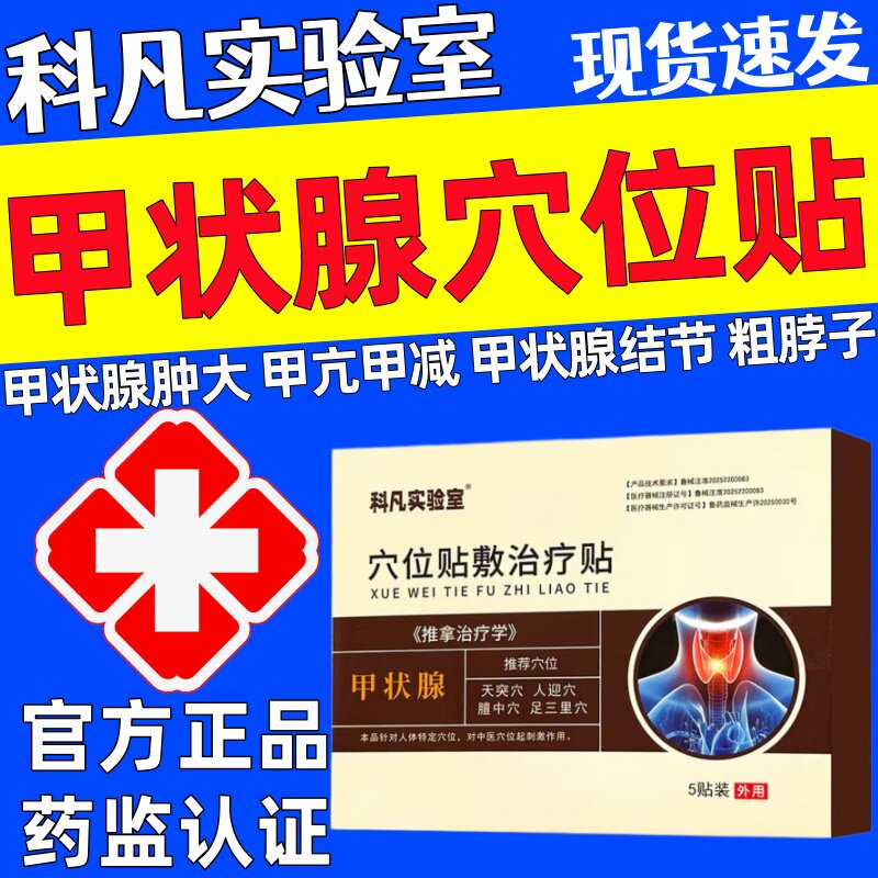科凡实验室甲状腺结节消散结膏贴专用结节肿大消肿甲亢甲减穴位贴