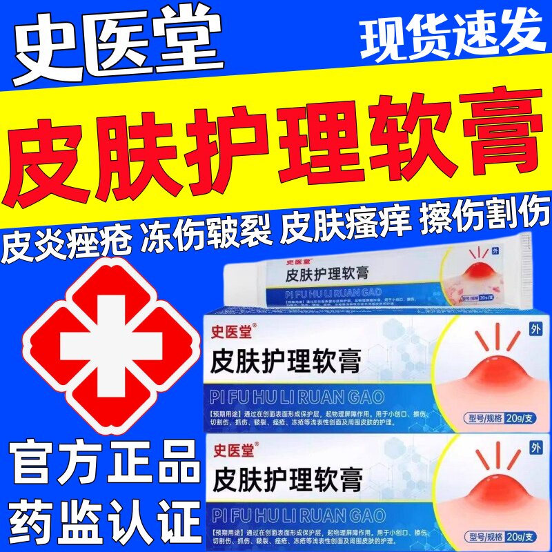 史医堂皮肤护理软膏擦伤切割伤抓伤皲裂痤疮冻疮皮炎湿疹小创口