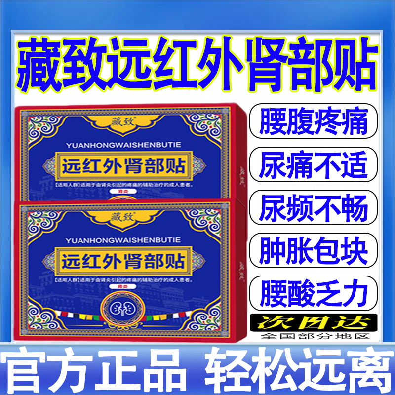 藏致远红外肾部贴肾炎泡沫尿夜尿频多血尿腰酸软出汗无力没精神
