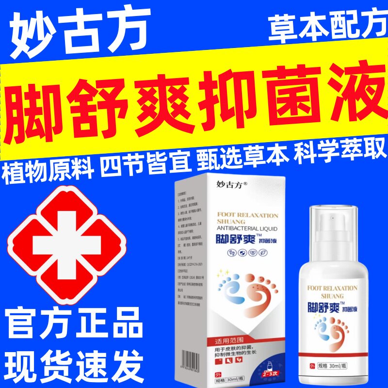 妙古方脚舒爽抑菌液正品脚臭脚汗止痒止汗脱皮足部护理喷剂糜烂