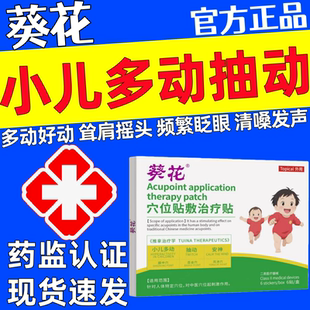 葵花小儿多动症频繁眨眼睛清嗓子注意力不集中抽动穴位贴敷治疗贴
