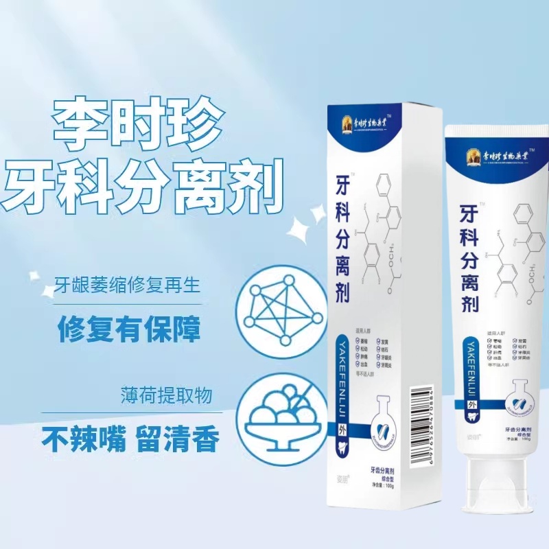 李时珍牙科分离剂护牙小银管牙膏牙龈出血美白去黄官方正品旗舰店