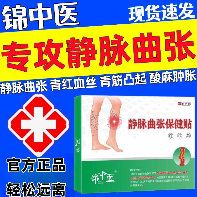 锦中医静脉曲张保健贴腿部青筋凸起蚯蚓腿血管肿胀痛红血丝骨痛贴