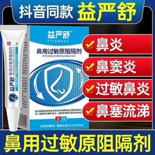 益严舒鼻炎阻隔剂鼻用过敏原减轻鼻炎官方旗舰店鼻腔喷雾器凝胶膏